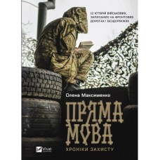 Книжка A5 Історія та політика. Пряма мова. Хроніки захисту Максименко О. 3599/Vivat/