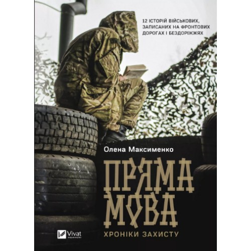 Книжка A5 Історія та політика. Пряма мова. Хроніки захисту Максименко О. 3599/Vivat/