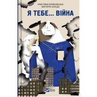 Книжка A5 Я тебе... Війна Середа В.,Біляковська Х.3643/Vivat/