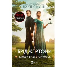 Книжка A5 Бріджертони. Віконт, який мене кохав Куїнн Д.0291/Vivat/