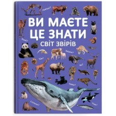 Книжка А4 "Ви маєте це знати. Світ звірів"/Кристал Бук/(8)