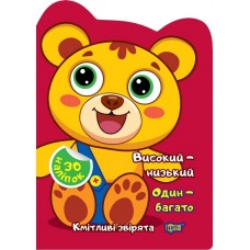 Книжка A4 Кмітливі звірята Високий – низький. Один – багато2629/Видавництво Торсінг/