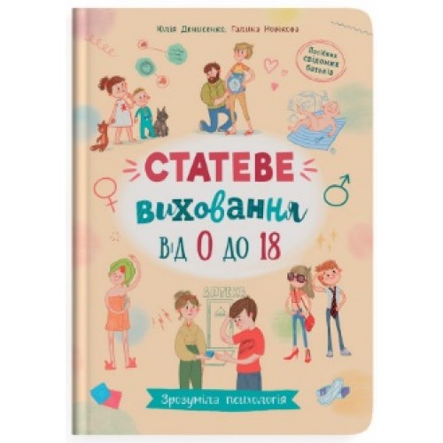 Книжка A4 Зрозуміла психологія. Статеве виховання від 0 до 18/Кристал Бук/