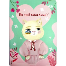 Блокнот A6 48арк. б/лін. Ukrainian cats four 508300/Profiplan/