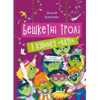 Книжка A5 Дім історій.Бешкетні тролі з будинку Вау Кокотюха А. 2714/Vivat/