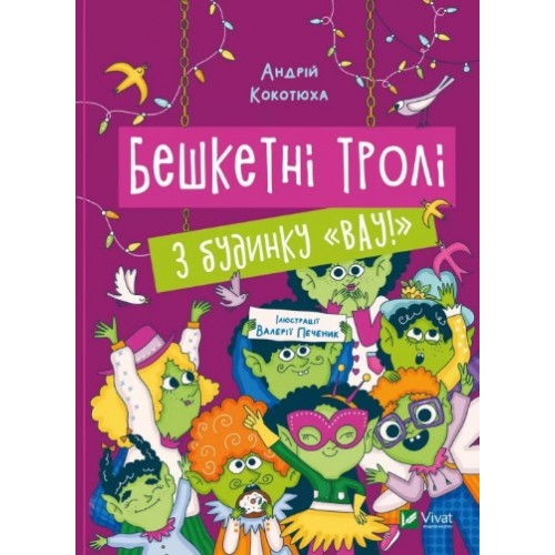 Книжка A5 Дім історій.Бешкетні тролі з будинку Вау Кокотюха А. 2714/Vivat/