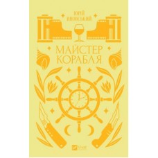 Книжка A5 Vivat класика.Майстер корабля Яновський Ю.1090/Vivat/(10)