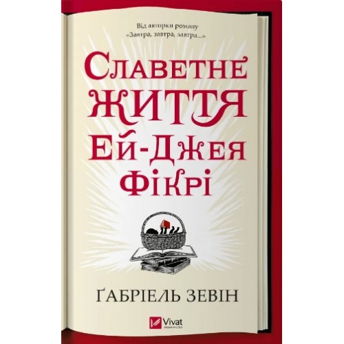 Книжка A5 Славетне життя Ей Джея ФікріЗевін Г. 2240/Vivat/