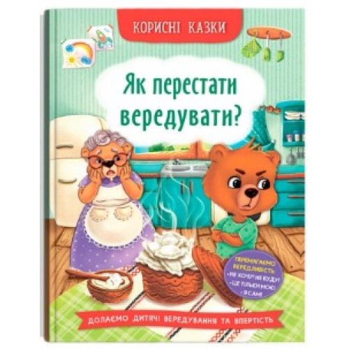 Книжка A4 Корисні казки. Як перестати вередувати?/Кристал Бук/