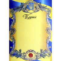 Подяка А4 ж/б, сургуч печ /Аркуш/ (100) 3