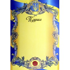 Благодарность А4 ж / б, сургуч печ /Аркуш/ (100) 3