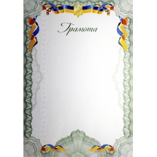 Грамота A4 білий фон, тризуб, лента, рамка  9/Аркуш/(100)