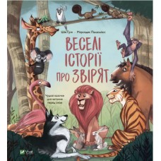 Книжка B5 Веселі історії про звірят Ш.Грін 9320/Vivat/