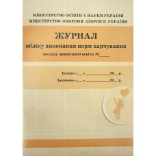 Журнал обліку виконання норм харчування О376049У/9869/Ранок/(10)
