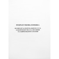 Розрахункова книжка по оплаті за ком.послуги,електроен.,газ і опалення та гаряче водопост.