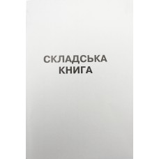 Книга складського обліку A4 100арк. офс. верт.