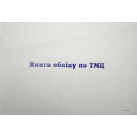 Журнал оборотна відомость по ТМЦ A4 100арк. офс. горизонт. 000415