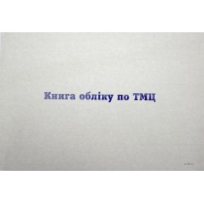 Журнал оборотна відомость по ТМЦ A4 100арк. офс. горизонт. 000415