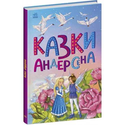 Книжка A5 Казкова мозаїка : Казки Андерсена/Ранок/