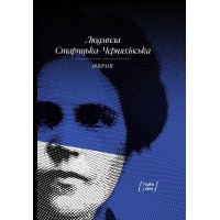 Книжка A5 Людмила Старицька-Черняхівська. ВИБРАНЕ: художня проза, спогади/Ранок/