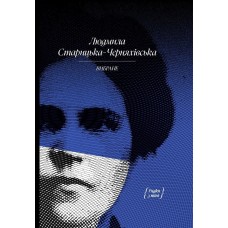 Книжка A5 Людмила Старицька-Черняхівська. ВИБРАНЕ: художня проза, спогади/Ранок/