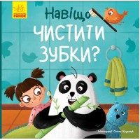 Книжка B5 Тося та Лапка : Навіщо чистити зубки?/Ранок/