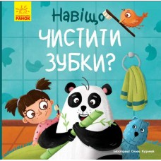 Книжка B5 Тося та Лапка : Навіщо чистити зубки?/Ранок/