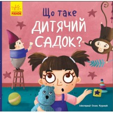 Книжка B5 Тося та Лапка : Що таке дитячий садок?/Ранок/