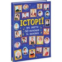 Книжка B4 Українознавці : Історії про життя ЩЕ 50 українців і українок/Ранок/