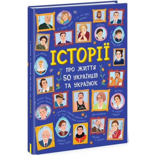 Книжка B4 Українознавці : Історії про життя ЩЕ 50 українців і українок/Ранок/