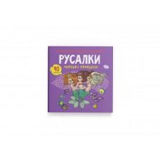 Книжка B5 Розмальовки, аплікації, завдання. Русалки. Морські принцеси. 40 наліпок