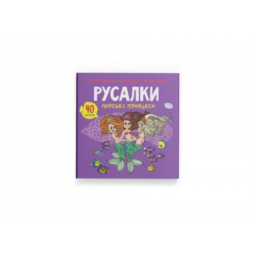 Книжка B5 Розмальовки, аплікації, завдання. Русалки. Морські принцеси. 40 наліпок