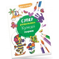 Книжка B5 Водяна суперрозмальовка: Кумедні тварини/Талант/