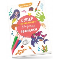 Книжка B5 Водяна суперрозмальовка: Морські принцеси/Талант/