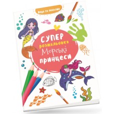 Книжка B5 Водяна суперрозмальовка: Морські принцеси/Талант/