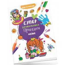 Книжка B5 Водяна суперрозмальовка: Принцеси аніме/Талант/