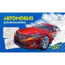 Розмальовка A4 Розмальовка з машинами : Автомобілі /Ранок/