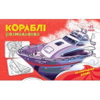 Розмальовка A4 Розмальовка з машинами : Кораблі/Ранок/