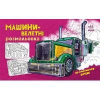 Розмальовка A4 Розмальовка з машинами : Машини-велетні /Ранок/