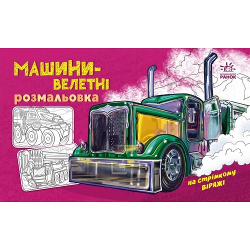 Розмальовка A4 Розмальовка з машинами : Машини-велетні /Ранок/