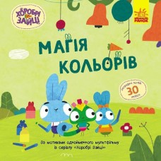 Книжка B5 Хоробрі Зайці. Історії з наліпками. Магія кольорів 5538/Ранок/(20)