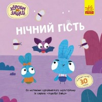 Книжка B5 Хоробрі Зайці. Історії з наліпками. Нічний гість 5545/Ранок/(20)