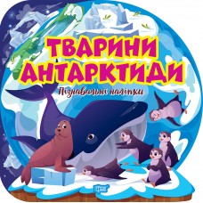 Книжка B5 Пізнавальні наліпки. Тварини Антарктиди 1622/Видавництво Торсінг/