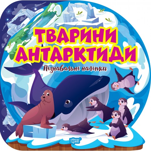 Книжка B5 Пізнавальні наліпки. Тварини Антарктиди 1622/Видавництво Торсінг/