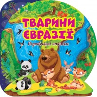 Книжка B5 Пізнавальні наліпки. Тварини Євразії 1653/Видавництво Торсінг/