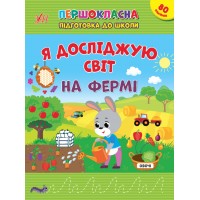 Книжка A5 Першокласна підготовка до школи. Я досліджую світ. На фермі 2845/Ула/(30)