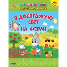 Книжка A5 Першокласна підготовка до школи. Я досліджую світ. На фермі 2845/Ула/(30)