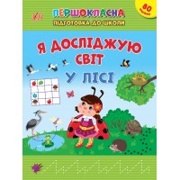 Книжка A5 Першокласна підготовка до школи. Я досліджую світ. У лісі 2869/Ула/(30)