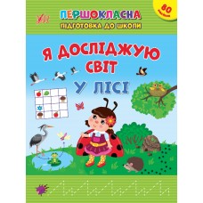 Книжка A5 Першокласна підготовка до школи. Я досліджую світ. У лісі 2869/Ула/(30)