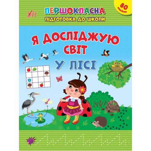 Книжка A5 Першокласна підготовка до школи. Я досліджую світ. У лісі 2869/Ула/(30)